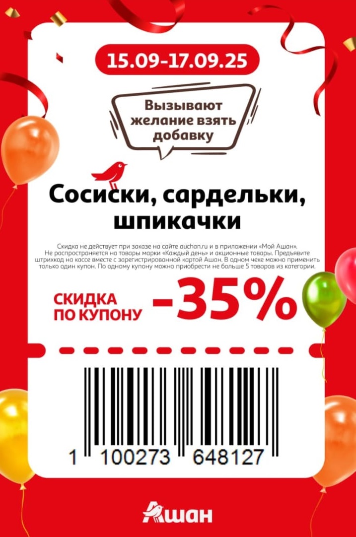 Специальное предложение: скидка 35% по купону на сосиски, сардельки и шпикачки. Действует с 15 по 17.09.25. Предъявите купон с картой Ашан на кассе.